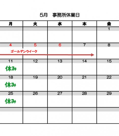 ５月の事務所休業日のお知らせ